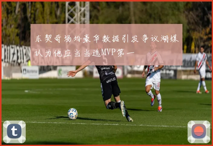 东契奇场均豪华数据引发争议湖媒认为他应当当选MVP第一