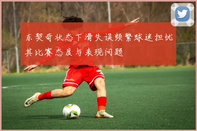 东契奇状态下滑失误频繁球迷担忧其比赛态度与表现问题