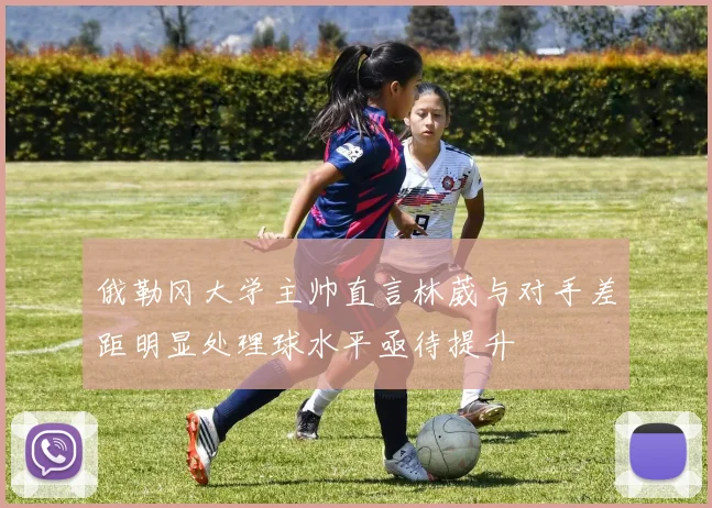 俄勒冈大学主帅直言林葳与对手差距明显处理球水平亟待提升