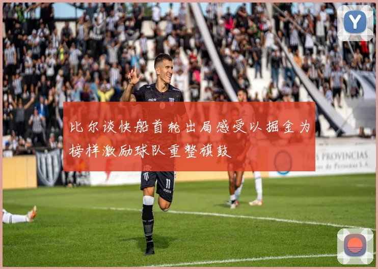比尔谈快船首轮出局感受以掘金为榜样激励球队重整旗鼓